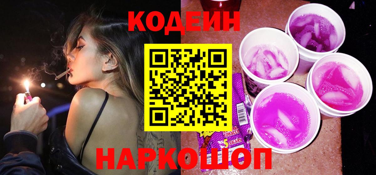 Кодеин Purple Drank  Кодеин напиток Lean (лин)  Кирово-Чепецк  Вход с VPN 
